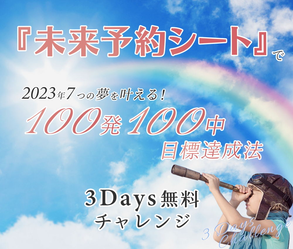 【特別編】7つの夢を叶える!100発100中 目標達成法 3Days無料チャレンジのご案内！