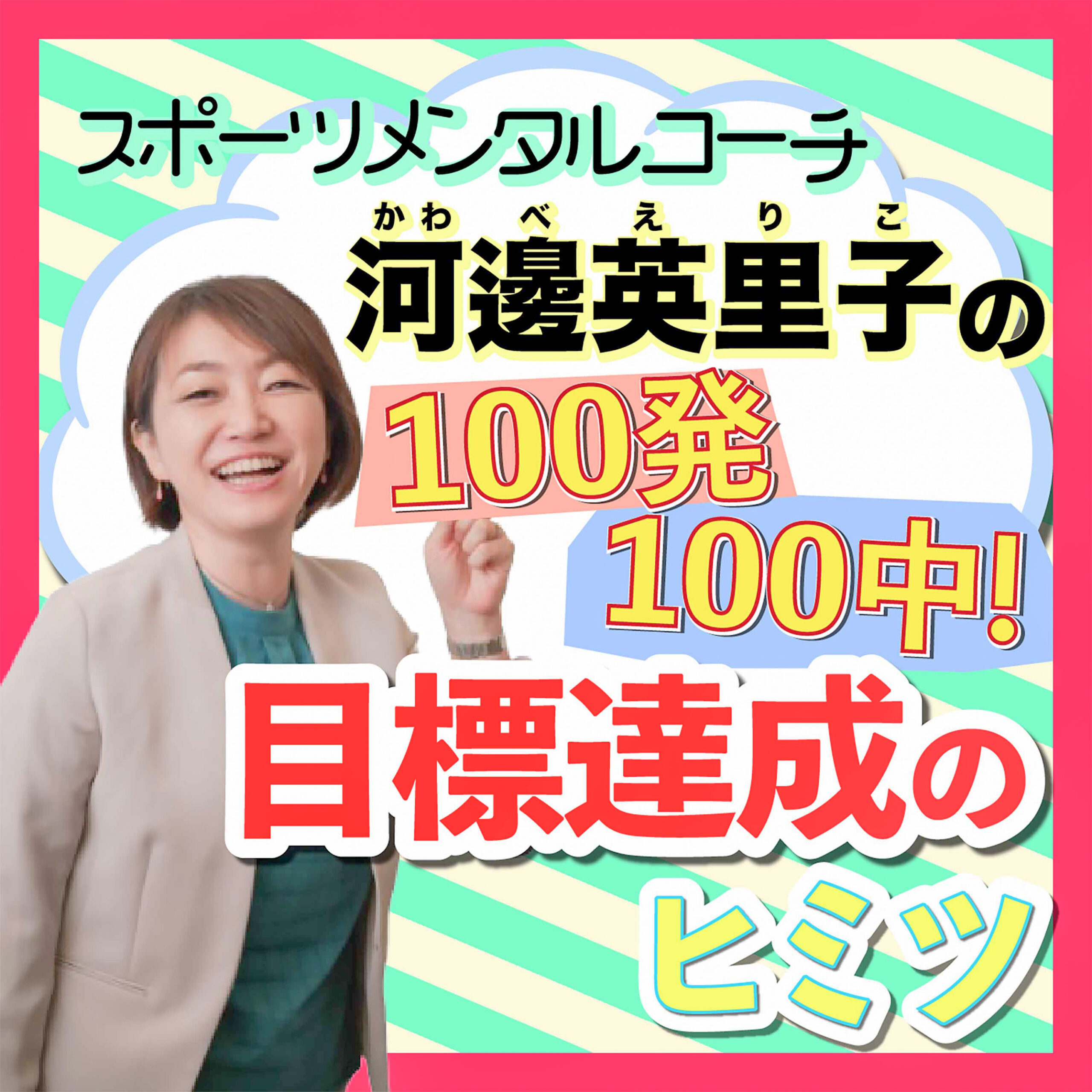第40回『考えすぎをやめたい方へ』 - スポーツメンタルコーチ河邊英里子の「100発100中!目標達成のヒミツ」