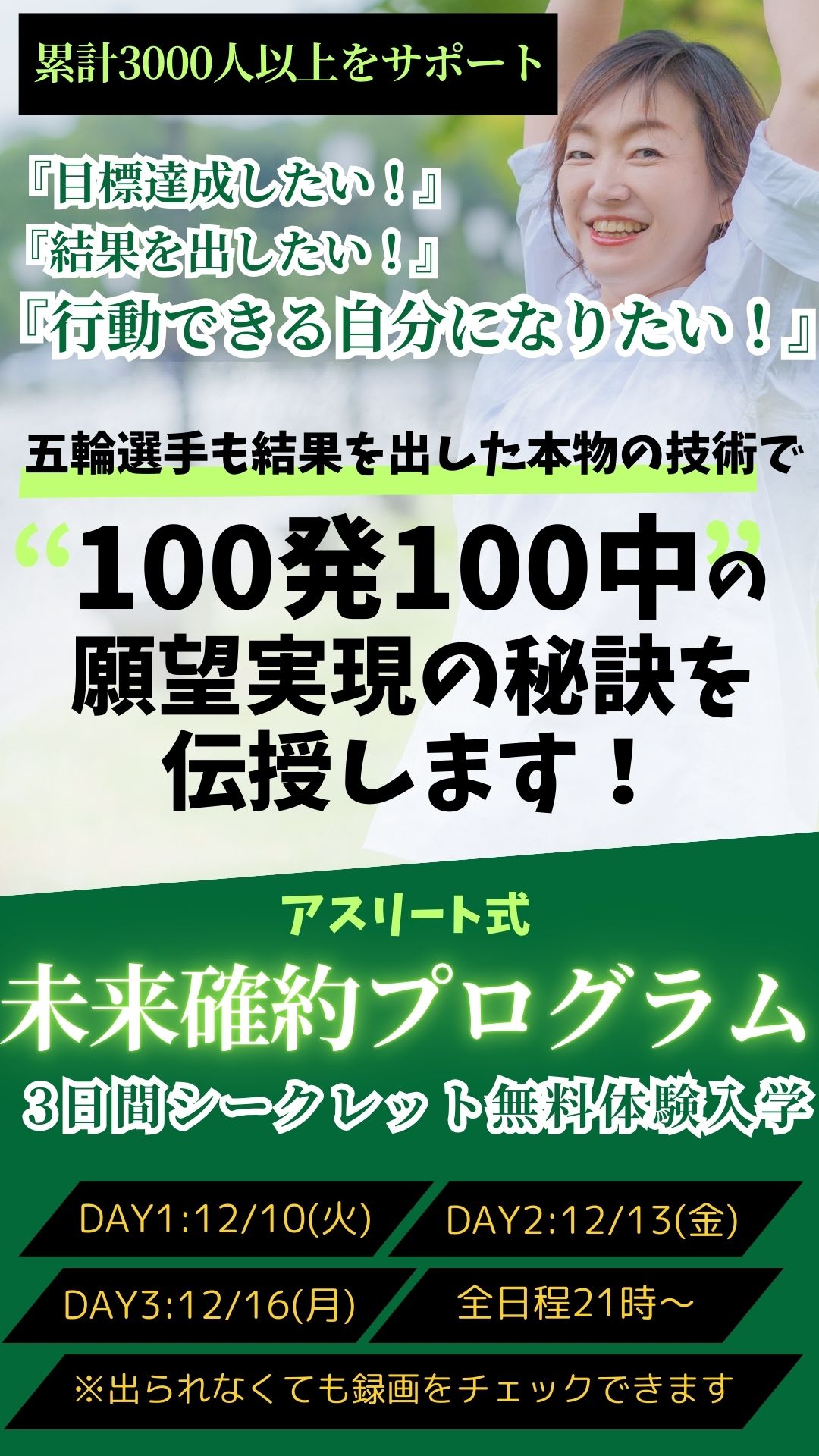 アスリート式 未来確約プログラム ３日間シークレット体験入学